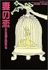 妻の恋―たとえ不倫と呼ばれても
