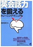 「英会話力」を鍛えるトレーニングマニュアル