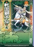 戦国獅子伝 (4) (講談社漫画文庫―横山光輝中国時代傑作選)