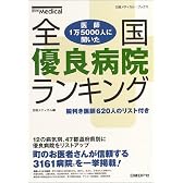 全国優良病院ランキング―医師1万5000人に聞いた (日経メディカル・ブックス)