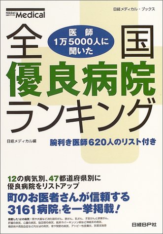 全国優良病院ランキング―医師1万5000人に聞いた (日経メディカル・ブックス)