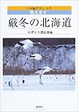 厳冬の北海道―マル秘撮影テクニック教えます/