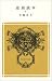 退屈読本 上 (1) (冨山房百科文庫 18) 退屈読本 上 (1) (冨山房百科文庫 18)