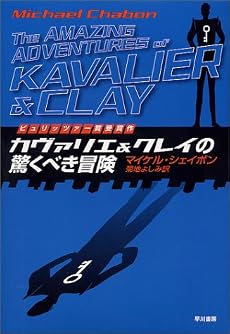 カヴァリエ&クレイの驚くべき冒険