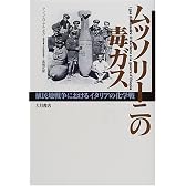ムッソリーニの毒ガス―植民地戦争におけるイタリアの化学戦