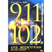 9･11生死を分けた102分  崩壊する超高層ビル内部からの驚くべき証言