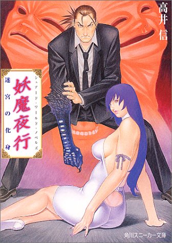 Cover image : 妖魔夜行 迷宮の化身―シェアード・ワールド・ノベルズ (角川スニーカー文庫)