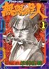 無限の住人（1） (アフタヌーンKC (90))