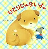 ひとりじゃないよ。 (絵本・いつでもいっしょ)