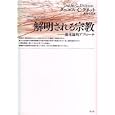 解明される宗教<br>ダニエル・Ｃ．デネット著 阿部 文彦訳 <br>青土社<br>3360円<br>ISBN:9784791765621