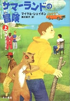 サマーランドの冒険〈上〉 (早川書房の児童書―ハリネズミの本箱)