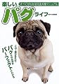 楽しいパグライフ (すべてがわかる完全犬種マニュアル)