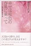 幸せは桜色の春風に乗って―バーキット型白血病・享年四十四