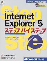 Microsoft Internet Explorer5ステップバイステップ (マイクロソフト公式解説書)