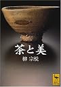 茶と美 (講談社学術文庫)