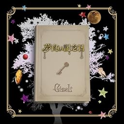 夢食い記念日