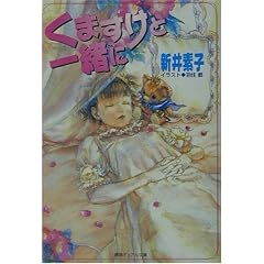 くますけと一緒に (徳間デュアル文庫)