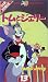 トムとジェリー(13)【日本語吹替版】 [VHS]