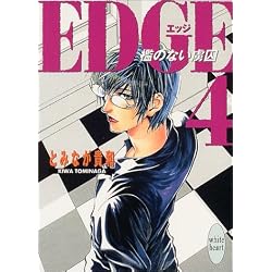EDGE（4）～檻のない虜囚～ (講談社X文庫―ホワイトハート)