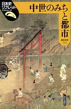 中世のみちと都市 (日本史リブレット)