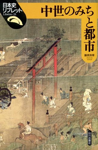 Cover image : 中世のみちと都市 (日本史リブレット)