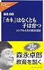 「カネ」はなくとも子は育つ―シンプル人生の教育設計 (中公新書ラクレ)