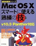 Mac OS Xスマートに使える熟練の技v10.3Panther対応 (技引き解決シリーズ)