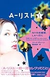A‐リスト〈1〉NYのお嬢様、LAへ行く-
