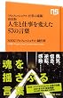 「プロフェッショナル 仕事の流儀」決定版　人生と仕事を変えた５７の言葉 (ＮＨＫ出版新書　362)