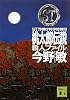 ST 桃太郎伝説殺人ファイル 警視庁科学特捜班 (講談社文庫)