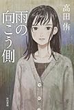 書評 雨の向こう側 by 神代寺