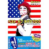 ベスト オブ オバマブログ