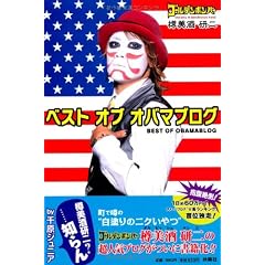 ベスト オブ オバマブログ