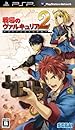 戦場のヴァルキュリア 2 ガリア王立士官学校