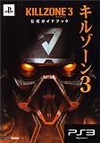 キルゾーン3 公式ガイドブック (ファミ通の攻略本)