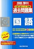 大学入試センター試験過去問題集国語 2008年版 (2008) (大学入試完全対策シリーズ)