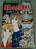 夜叉になった泥眼夫人 (HIBARI HIT COMICS 怪談シリーズ)-