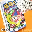 名場面にメッセージを書こう★コミックスメモ(怪物くん A柄)【日テレ★怪物くん/主演:嵐 大野智】