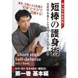 棒一本で完全対処! 短棒の護身術 第一巻 基本編 [DVD]