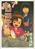 もっけ（7） (アフタヌーンKC)