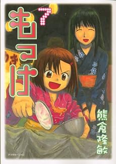 もっけ(7) (アフタヌーンKC)