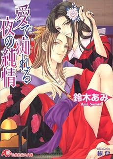 愛で痴れる夜の純情 花降楼シリーズ第二弾 (花丸文庫)