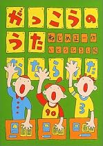 がっこうのうた―大きな声で読む詩の絵本