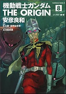 機動戦士ガンダムTHE ORIGIN (8) (角川コミックス・エース)