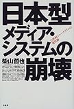 日本型メディア・システムの崩壊―21世紀ジャーナリズムの進化論