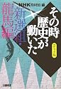 NHK「その時歴史が動いた」コミック版 新選組・龍馬編 (ホーム社漫画文庫)