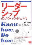 リーダーシップのノウハウ・ドゥハウ (PHPビジネス選書)