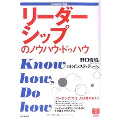 リーダーシップのノウハウ・ドゥハウ (PHPビジネス選書)