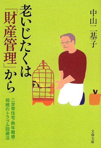 Cover image : 老いじたくは「財産管理」から―二世帯住宅・熟年離婚・相続のトラブル回避法 (文春文庫)