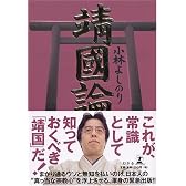 新ゴーマニズム宣言SPECIAL靖國論
